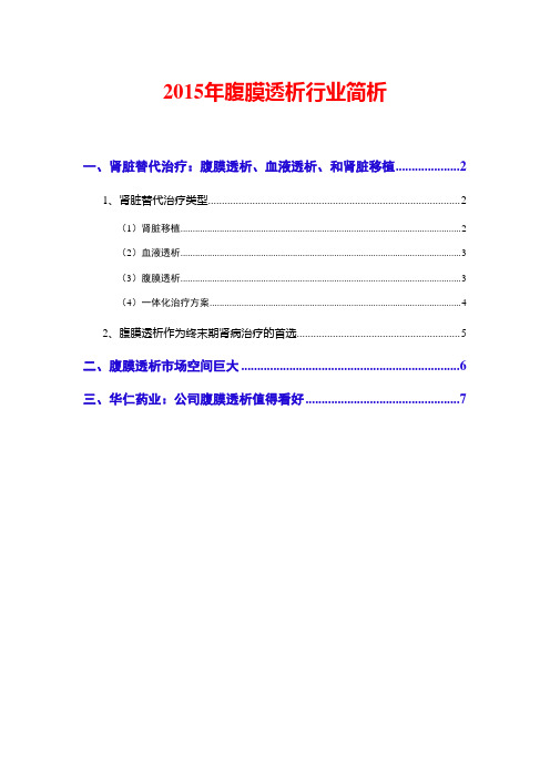 2015年腹膜透析行业简析