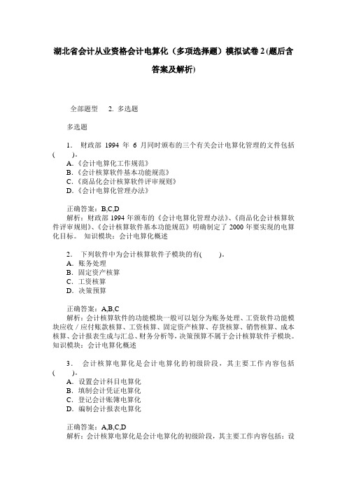 湖北省会计从业资格会计电算化(多项选择题)模拟试卷2(题后含答