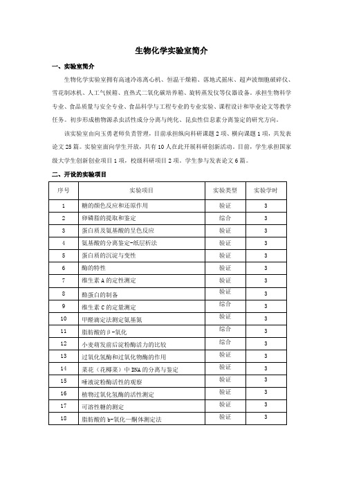 生物化学实验室简介