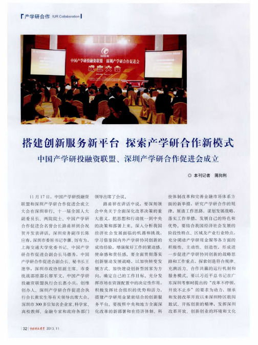 搭建创新服务新平台 探索产学研合作新模式 中国产学研投融资联盟、深圳产学研合作促进会成市
