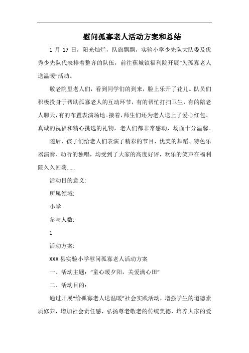 小学童心暖夕阳,关爱满心田.docx