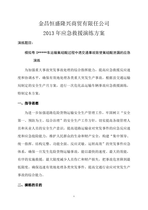 2013年公司应急救援演练方案