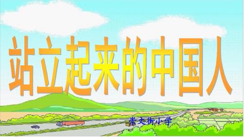 《站立起来的中国人》PPT课件