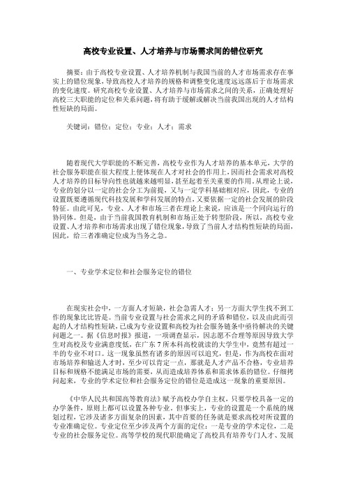 高校专业设置、人才培养与市场需求间的错位研究