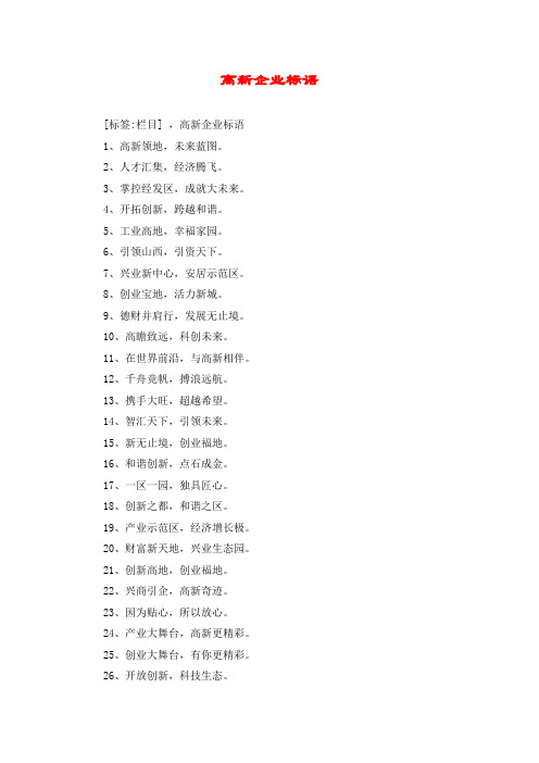 高新企业标语