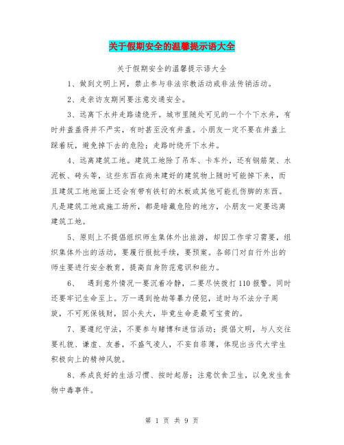 关于假期安全的温馨提示语大全【可编辑版】