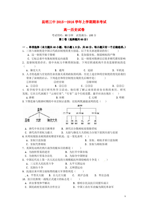 云南省昆明市第三中学2015_2016学年高一历史上学期期末考试试题