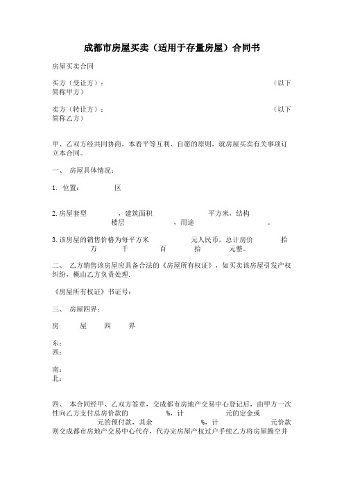 2017年最新成都市房屋买卖(适用于存量房屋)合同书