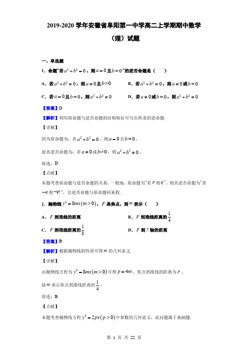2019-2020学年安徽省阜阳第一中学高二上学期期中数学(理)试题(解析版)