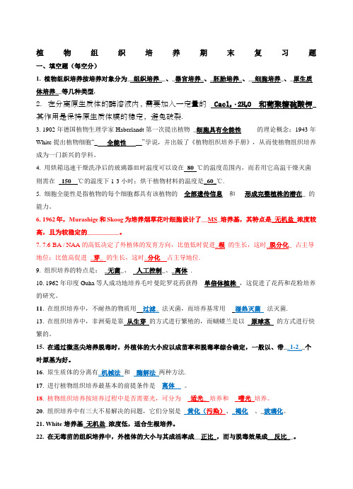 植物组织培养期末复习题
