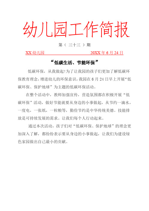XX幼儿园“低碳生活、节能环保”工作简报.