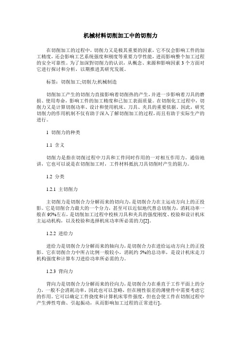 机械材料切削加工中的切削力