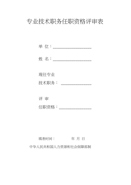 专业技术职务任职资格评审表(人社部).