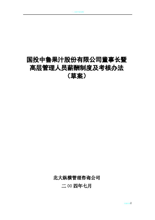 高管薪酬制度及考核办法(方案一)