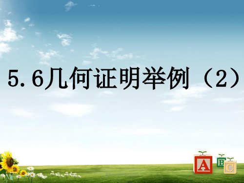 2019青岛版八年级数学上册《几何证明举例》参考课件(2)