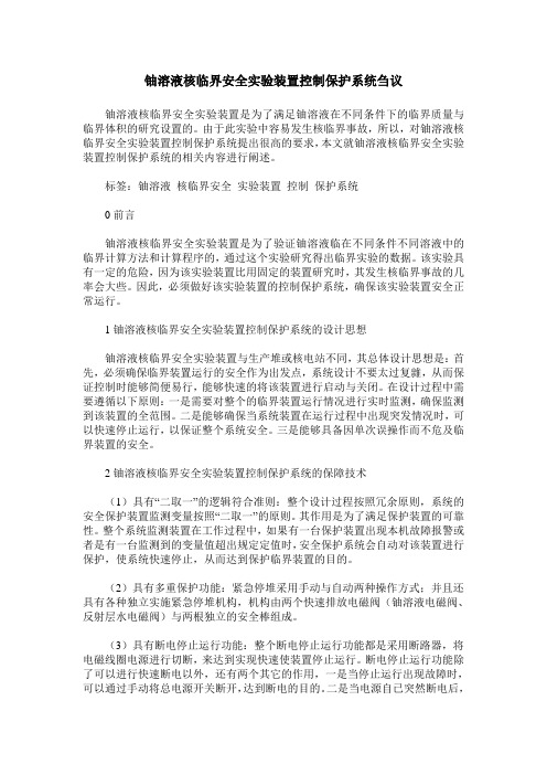 铀溶液核临界安全实验装置控制保护系统刍议