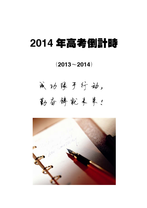 2014年高考倒计时_2013-2014_PDF格式-A4直接打印
