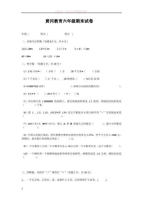 黄冈教育六年级数学下册期末试卷 (1)