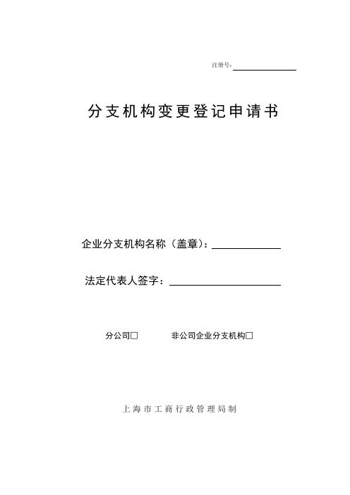 分支机构变更登记申请书