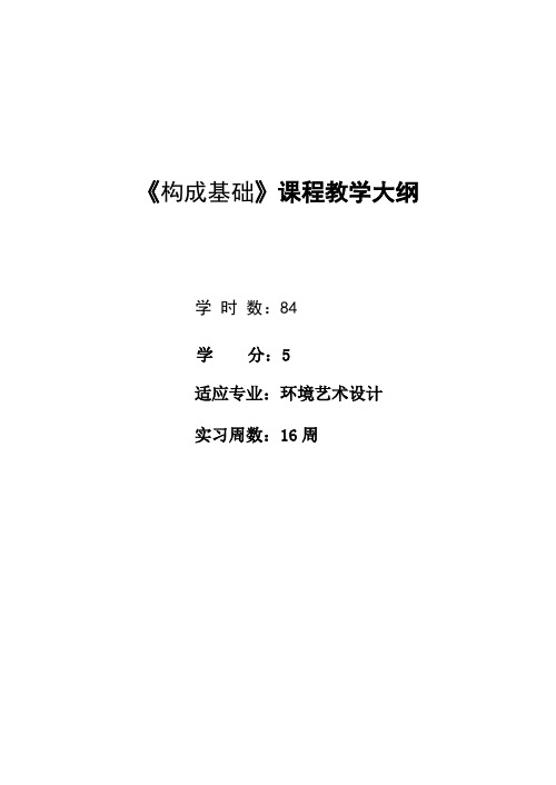 《构成基础》课程教学大纲.doc