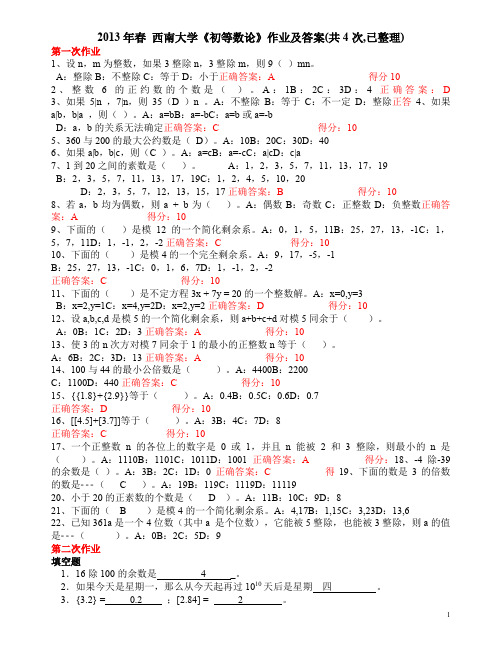 2013年春西南大学《初等数论》作业及答案(共4次已整理)