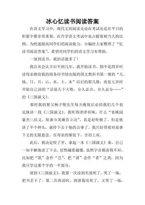 冰心忆读书阅读答案