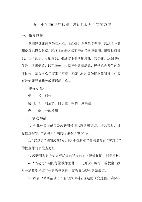 2015年秋小学教研活动月实施方案