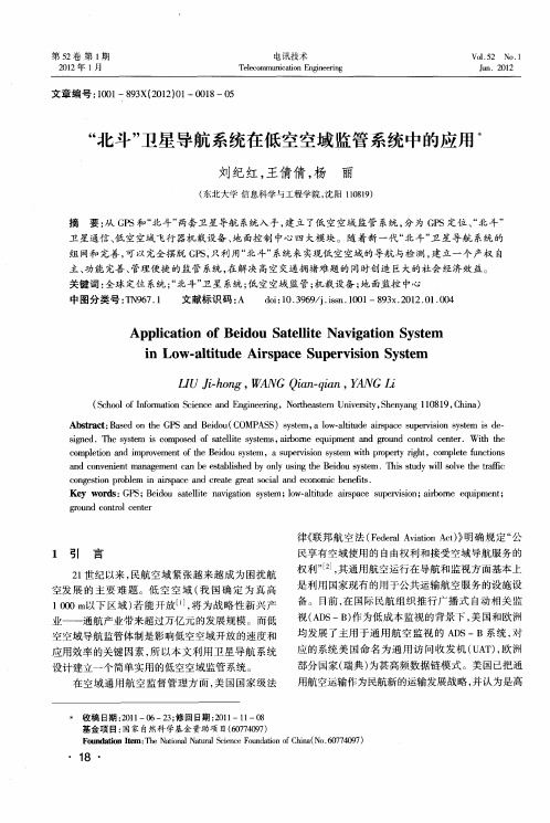 “北斗”卫星导航系统在低空空域监管系统中的应用