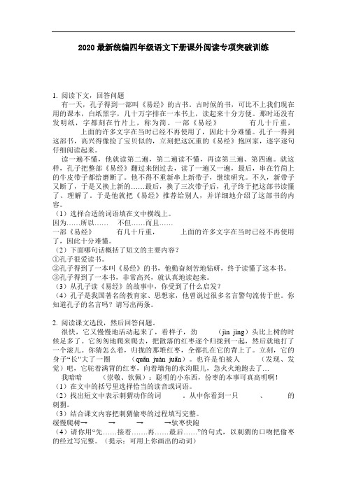 2020最新统编四年级语文下册课外阅读专项突破训练-含答案