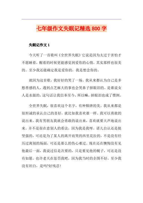 七年级作文失眠记精选800字