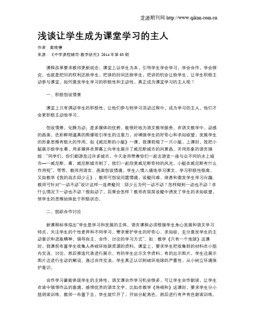 浅谈让学生成为课堂学习的主人