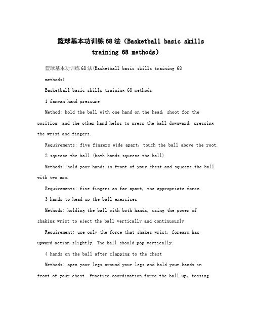 篮球基本功训练68法(Basketballbasicskillstraining68methods)
