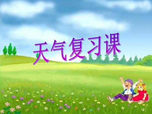 四年级科学上册1.7总结我们的天气观察 精选教学PPT课件4教科版