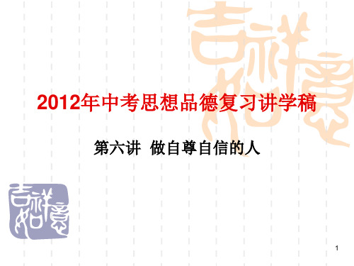 中考思想品德考点复习-做自尊自信的人PPT课件