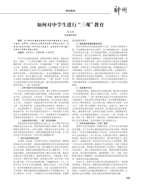 如何对中学生进行“三观”教育