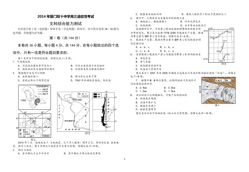 2014年厦门双十中学5月年适应性考试卷(文综)