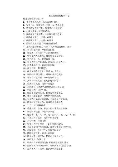 脱贫攻坚宣传标语口号