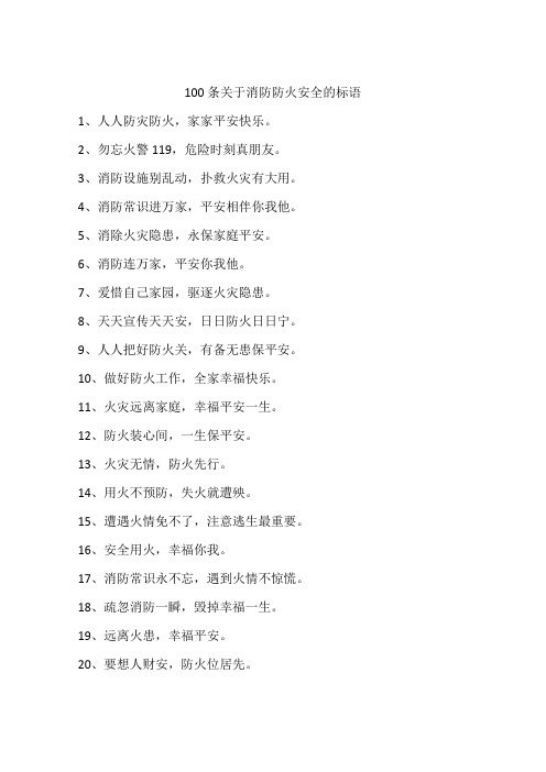 100条关于消防防火安全的标语