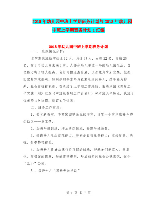 2018年幼儿园中班上学期班务计划与2018年幼儿园中班上学期班务计划1汇编