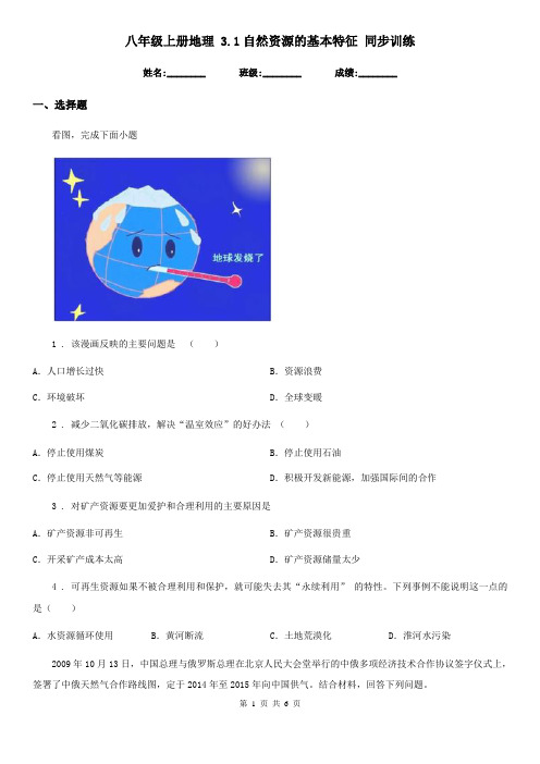 八年级上册地理 3.1自然资源的基本特征 同步训练