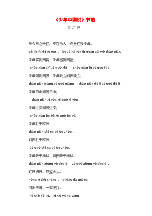 梁启超《少年中国说》节选 拼音版