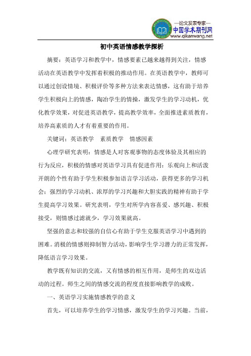 初中英语情感教学探析