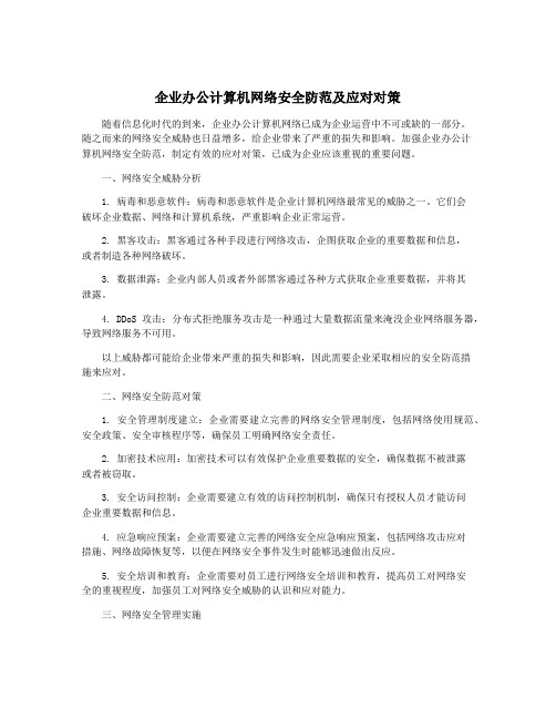 企业办公计算机网络安全防范及应对对策