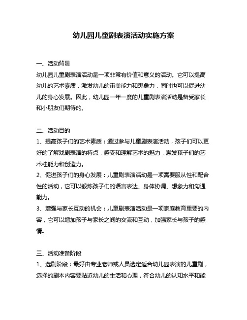 幼儿园儿童剧表演活动实施方案