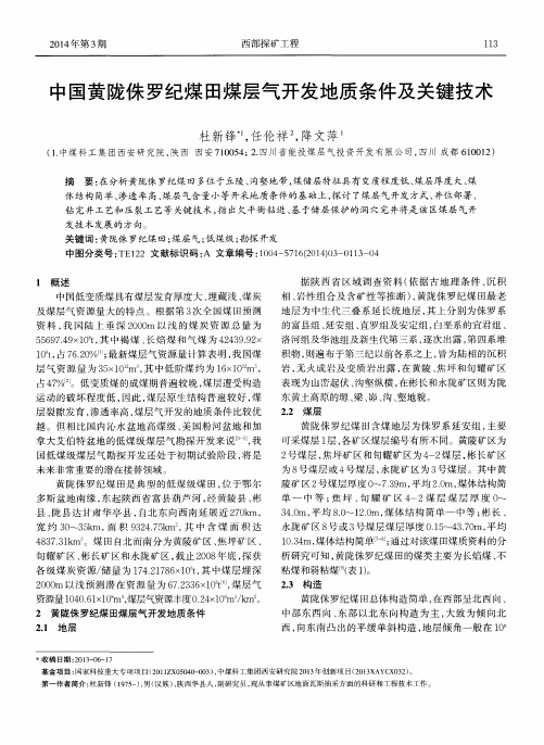 中国黄陇侏罗纪煤田煤层气开发地质条件及关键技术