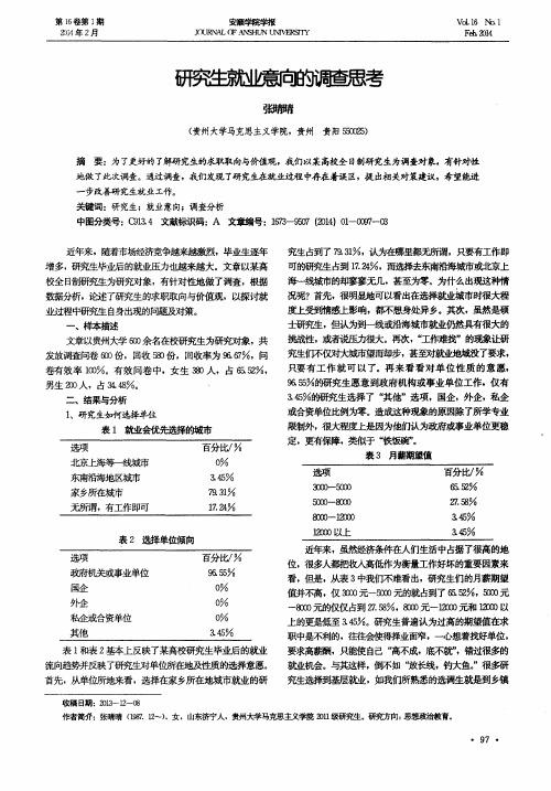 研究生就业意向的调查思考