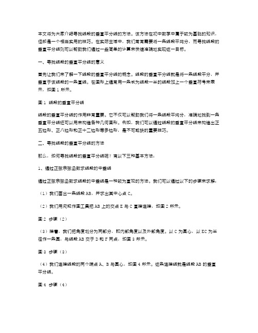 寻找线段的垂直平分线的方法——八年级数学教案