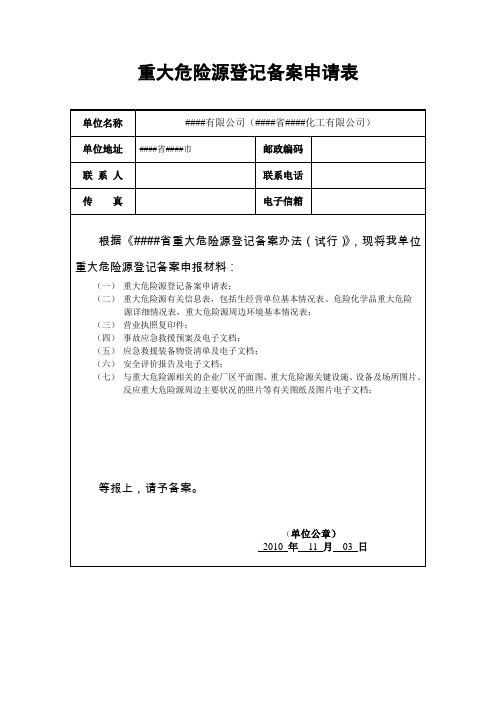 重大危险源登记备案申请表