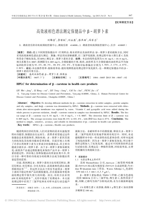 高效液相色谱法测定保健品中_胡萝卜素_刘梅芳
