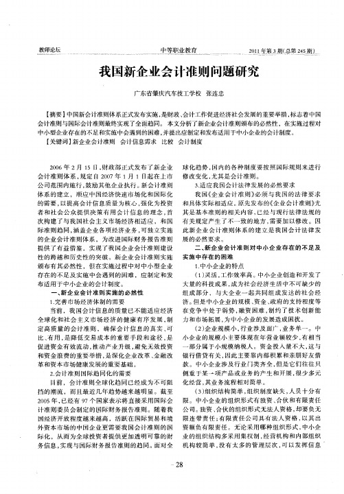 我国新企业会计准则问题研究